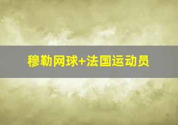 穆勒网球 法国运动员